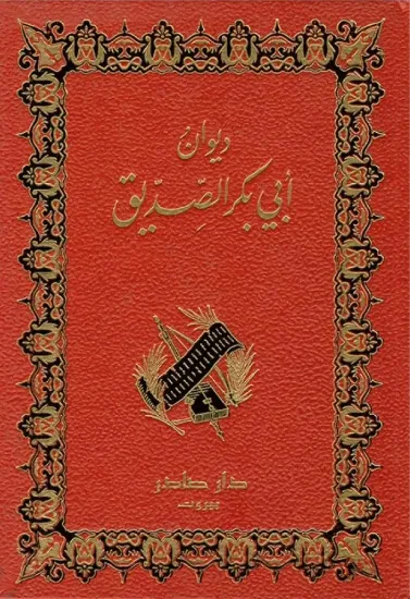 صورة ديوان ابو بكر الصديق